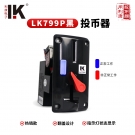LK799P系列（黑色面板）侧投面板投币器带投币指示灯娃娃机投币器