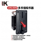 LK133S侧投多币种投币器