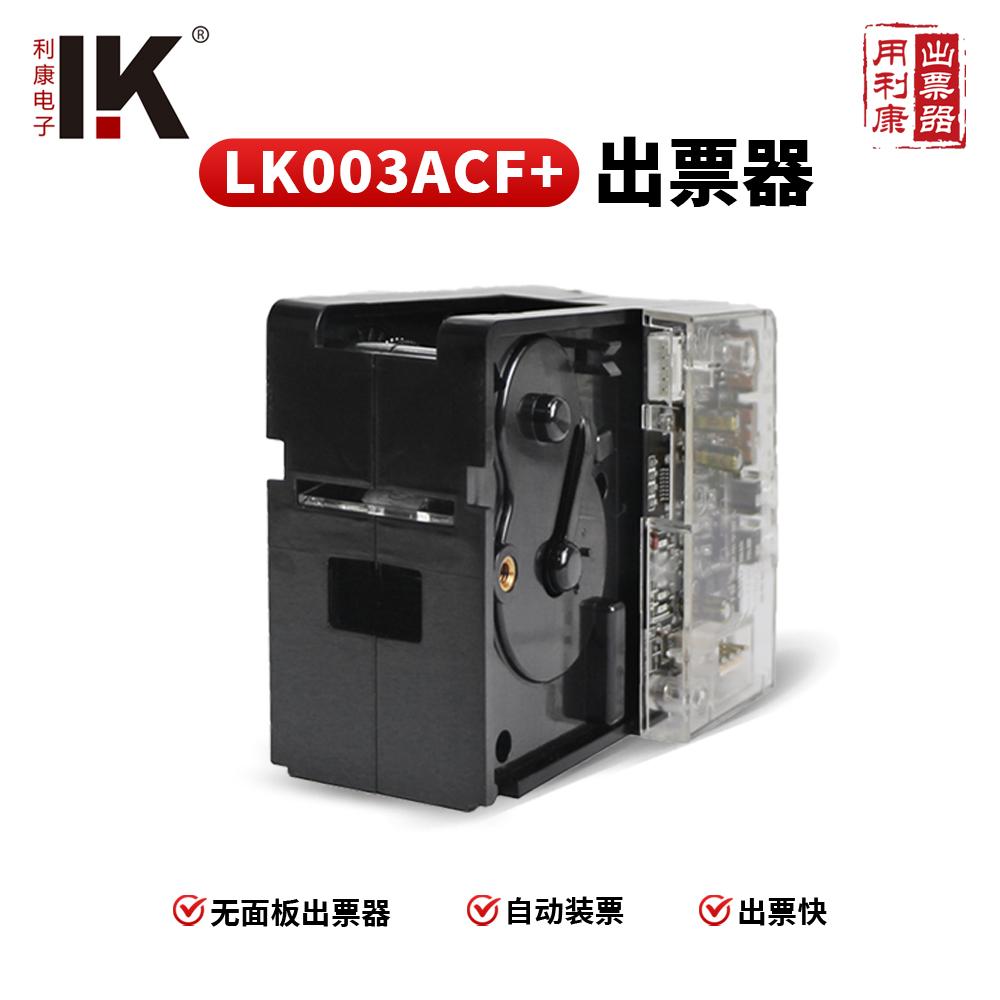 LK003ACF+ 内置面板出票器